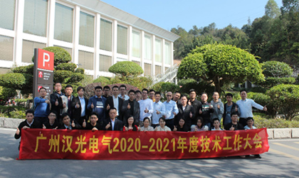 提升·突破 势在必燃——2020-2021汉光跨年记