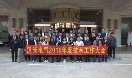 汉光电气2019年技术工作大会顺利召开
