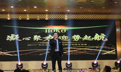 汉光电气2017年尾牙晚会隆重举行