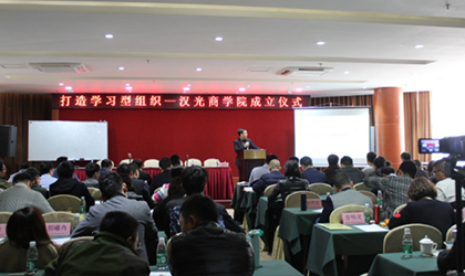 热烈庆祝汉光商学院正式成立